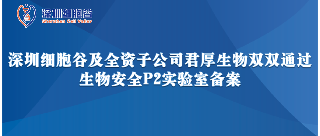 提升服务保障，助力产品升级—深圳凯发天生赢家一触即发首页及全资子公司君厚生物双双顺利获得生物安全P2实验室备案