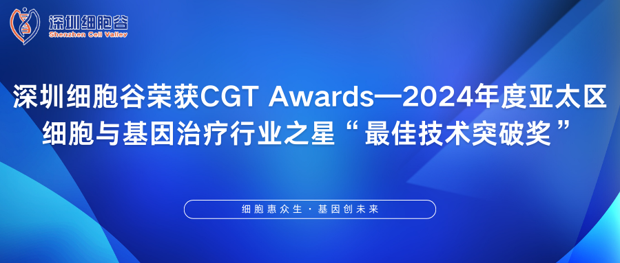 深圳凯发天生赢家一触即发首页荣获CGT Awards—2024年度亚太区细胞与基因治疗行业之星“最佳技术突破奖”