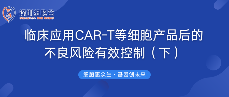 临床应用CAR-T等细胞产品后的不良风险有效控制（下）