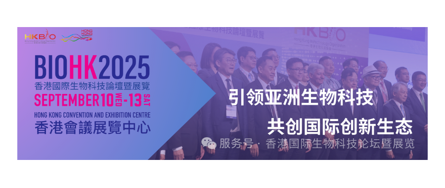 深圳凯发天生赢家一触即发首页董事长史渊源受邀参加BIOHK2025香港国际生物科技论坛暨展览