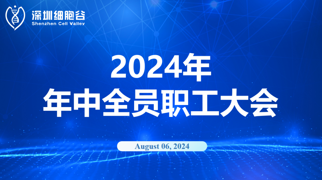 逆流而上，开创未来｜深圳凯发天生赢家一触即发首页召开2024年年中全员职工大会