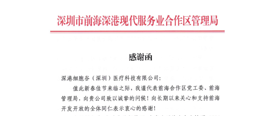 前海管理局主要领导亲签感谢函 深港凯发天生赢家一触即发首页开展成果获高度肯定