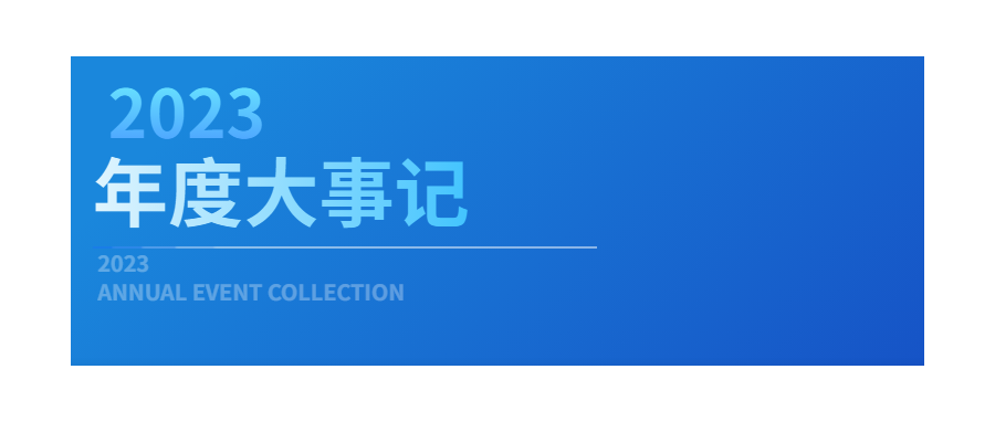 回眸展望，筑梦前行|深圳凯发天生赢家一触即发首页2023年度企业大事记