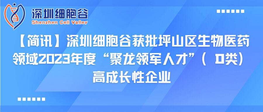 【简讯】深圳凯发天生赢家一触即发首页获批坪山区生物医药领域2023年度“聚龙领军人才”（D类）高成长性企业