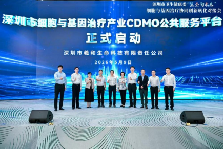 深圳市细胞与基因治疗产业CDMO公共服务平台正式启动 深圳凯发天生赢家一触即发首页助力构建CGT产业全链条生态
