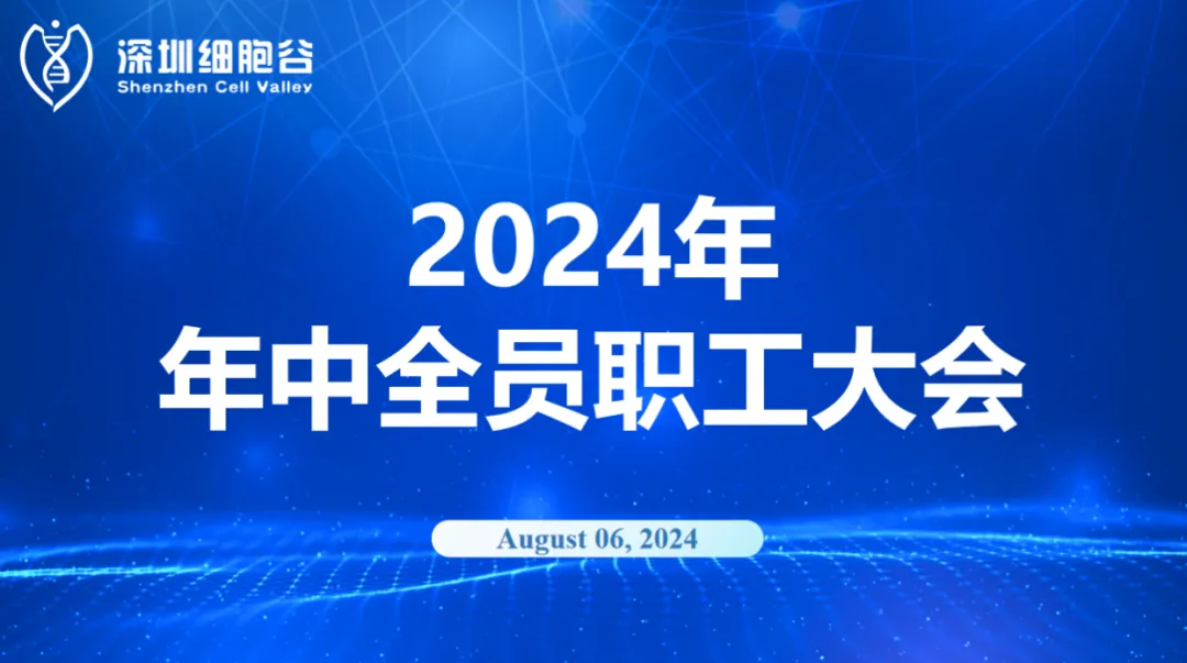 逆流而上，开创未来｜深圳凯发天生赢家一触即发首页召开2024年年中全员职工大会